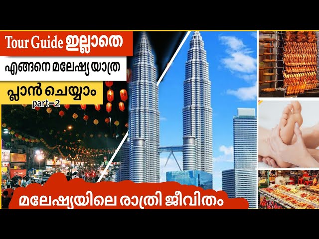 Tour Guide ഇല്ലാതെ യാത്രചെയ്യാം / Biggest Food Street in Malaysia - Jalan Alor / Foot masage