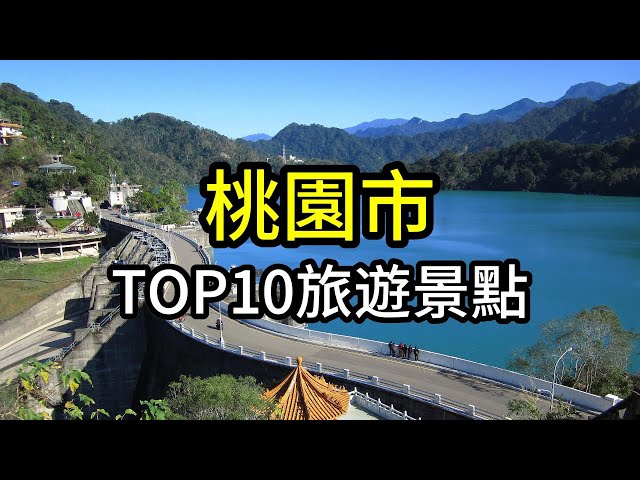 桃園市TOP10網友最推薦旅遊景點