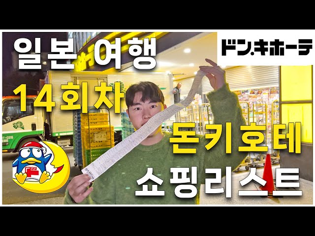 🛒 돈키호테 쇼핑리스트 총정리 (일본여행 갈 사람 필수 시청🙋)