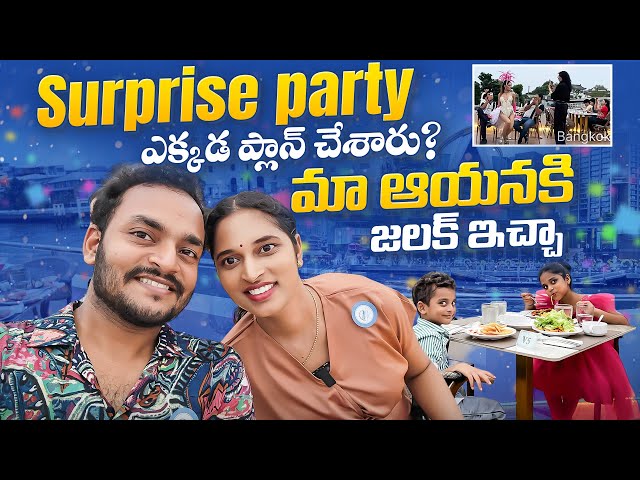 Anniversary Surprise Party.. మా ఆయనకి ఝలక్ ఇచ్చా.. Cruise Dinner || Bangkok Pilla