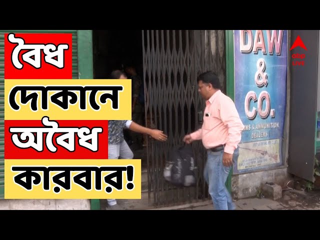 Kolkata News live: কার্তুজকাণ্ডে স্ক্যানারে বিবাদী বাগের বন্দুকের দোকান | ABP Ananda LIVE