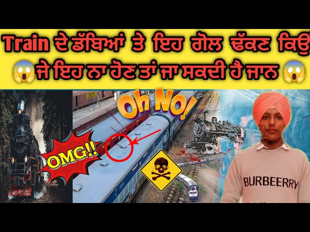 Train ਦੇ ਡੱਬਿਆਂ ਤੇ ਇਹ ਗੋਲ ਢੱਕਣ ਕਿਉਂ🤔|Pardeeptechfact|amzing fact about train #punjabifact