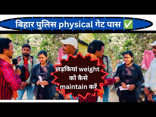 Bihar police physical gate pass  लड़कियां weight को कैसे मेंटेन करें #biharpolice21391 #biharpolice