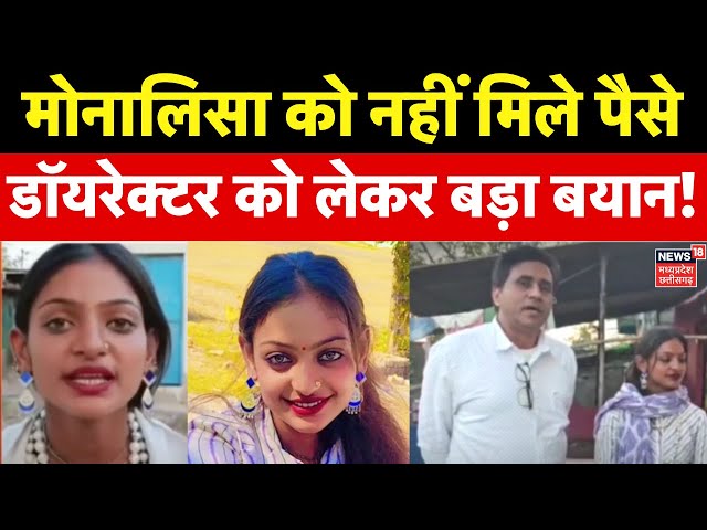 Mahakumbh Viral Girl Monalisa : क्या नीली आंखों वाली मोनालिया के साथ हुआ धोखा? अब तक नहीं मिले पैसे