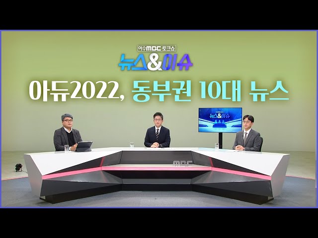 [뉴스&이슈] 아듀2022, 동부권 10대 뉴스 (여수MBC 토크쇼)