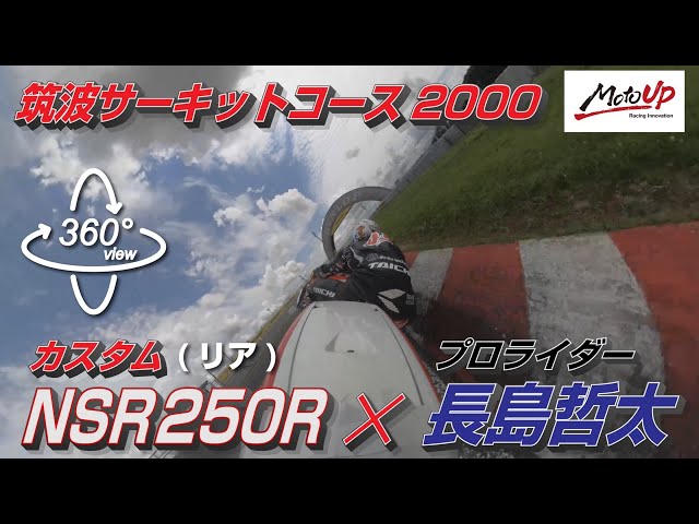 【360°】(リア) カスタム NSR250R プロライダー 長島哲太 筑波サーキットコース2000 オンボード