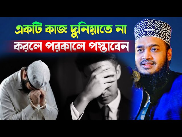 একটি কাজ দুনিয়াতে না করলে পরকালে পস্তাবেন l Sayed Mokarram Bari l Motivation Waz l Best Waz 2025