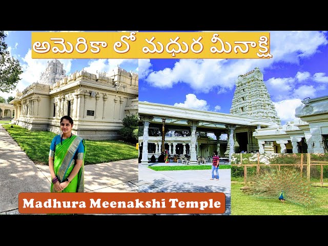 ❤️Madura Meenakshi in USA❤️ | అమెరికాలోని మధుర మీనాక్షి| Telugu Vlogs |#hindutemple #india #usa