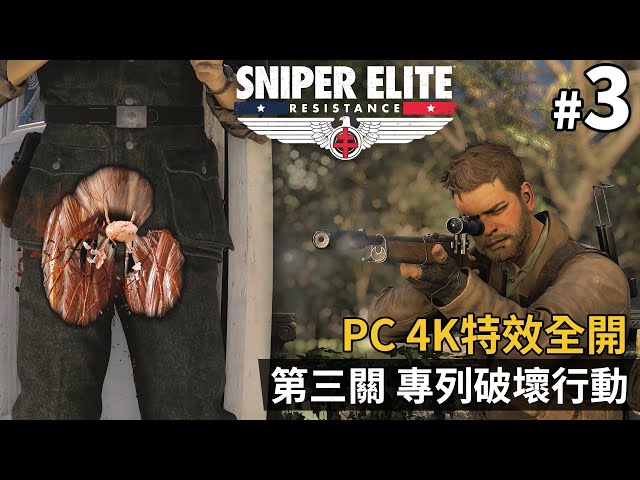 《Sniper Elite Resistance》#3 第三關 專列破壞行動 | PC 4K 特效全開