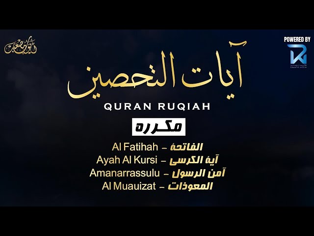 آيات التحصين و الرقية الشرعية | آية الكرسي - أواخر البقرة - المعوّذات  - Quran Powerful Ruqiah