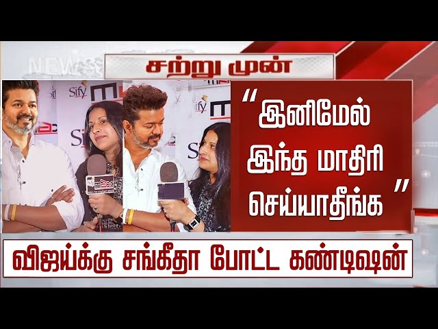 “இனிமேல் இந்த மாதிரி செய்யாதீங்க” விஜய்க்கு சங்கீதா போட்ட கண்டிஷன் – Sangeetha Condition To Vijay