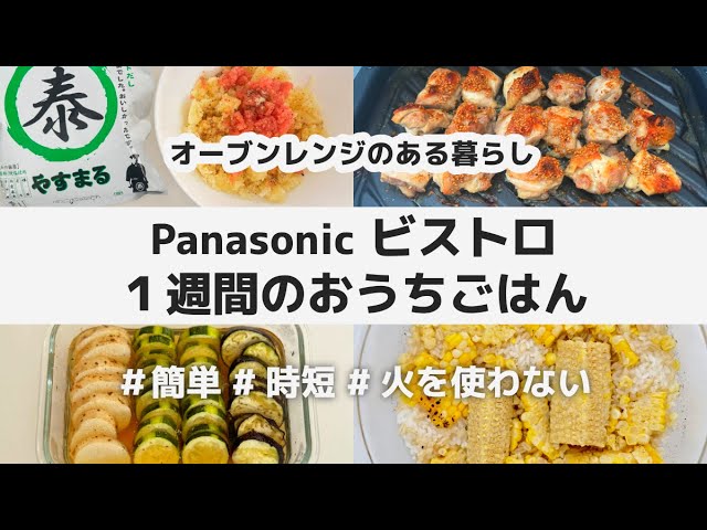 【4品】Panasonic ビストロ 1週間のおうちごはん / 簡単 時短 火を使わない レシピ / やすまるだし / 明太ポテトサラダ 和風 唐揚げ 焼き野菜のだし浸し とうもろこしご飯 だしパック