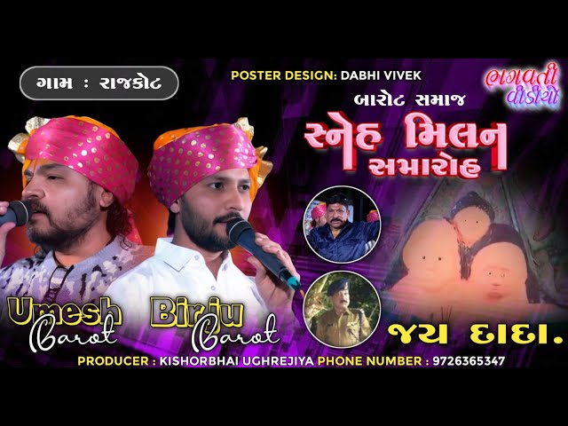 Rajkot Barot Samaj Sneh Milan Samaroh || Birju Barot | X Armi P.N Vala Grup Aayojit 2024