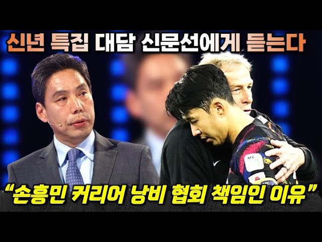 [LIVE] 신문선 신년특집 대담 출연 '대한축구협회가 손흥민 전성기 망쳤다?!' (회장 선거 출마 진짜 이유)