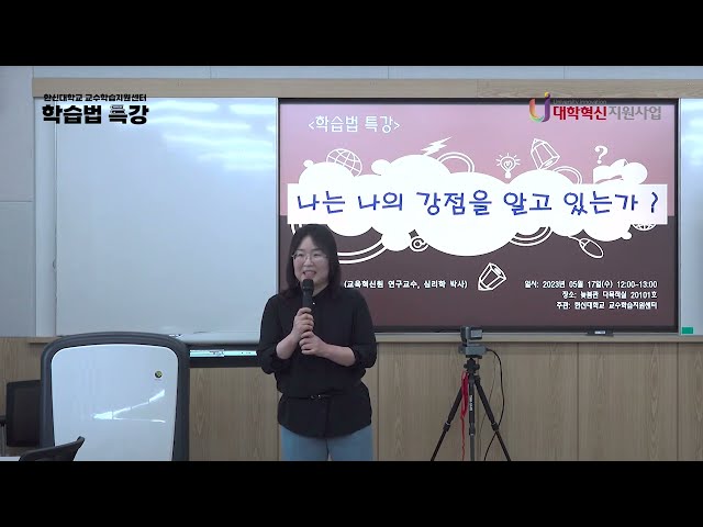 [한신대 CTL] 230517 학습법특강_나는 나의 강점을 알고 있는가? (차정민 교수님)