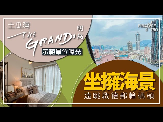 土瓜灣明雋有現樓示位睇！坐擁海景 遠眺啟德郵輪碼頭