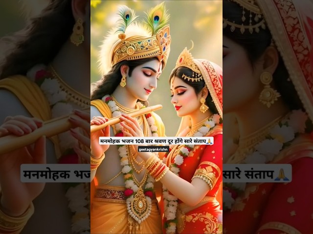 Radha Krishna Manmohak bhajan #song #radheshyam #love #bhajan #govinda #music