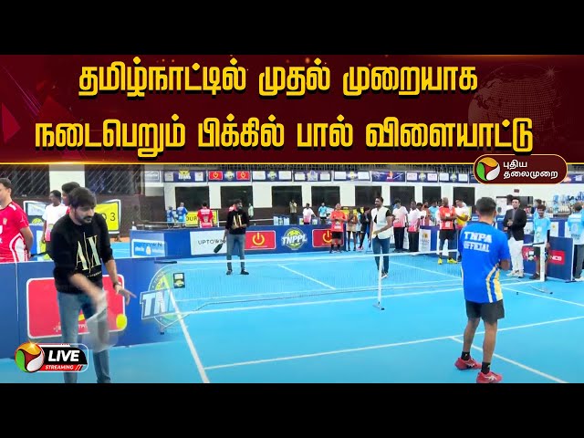 🔴LIVE: தமிழ்நாட்டில் முதல் முறையாக நடைபெறும் பிக்கில் பால் விளையாட்டு