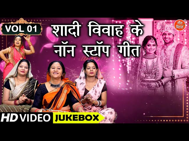 शादी विवाह के नॉन स्टॉप गीत Vol 1 | Banna Banni Ke Non Stop Geet | Shadi Vivah Ke Nonstop Geet