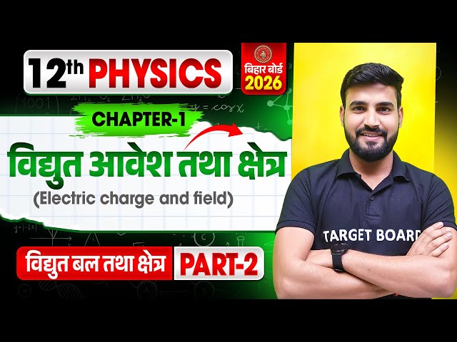 Physics class 12th Chapter 1 Bihar Board | Electric Charge And Field Intro | Class 12th Physics