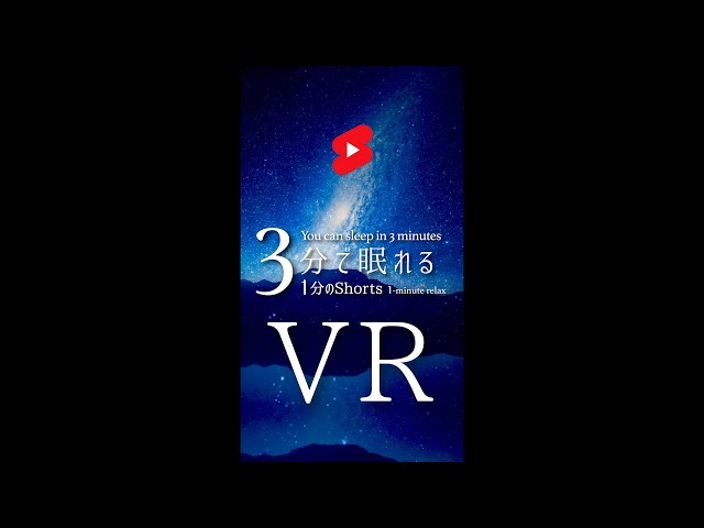 睡眠用BGM VR❗️👉コメント欄のリンクから飛ぶとVRになります❗️ #shorts #vr #睡眠用bgm