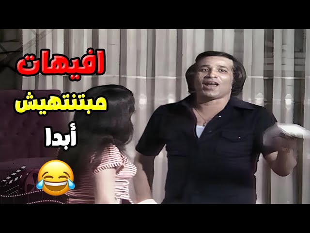 إفيهات عايشة معانا من زمان .. العيال كبرت اللي مبتنتهيش! 😂