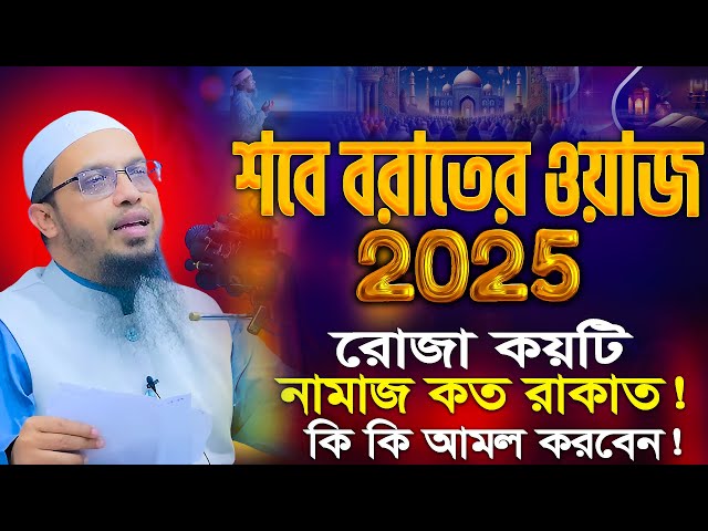 শবে বরাতের নতুন ওয়াজ ২০২৫! নামজ, রোজা, আমল কি ভাবে করবেন? শায়খ আহমাদুল্লাহ Ahmadullah