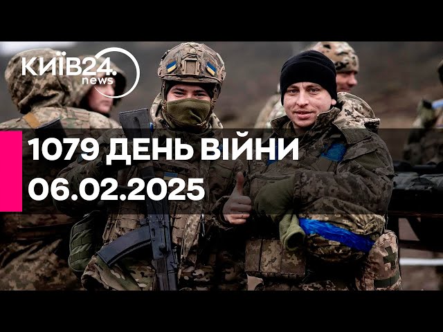 🔴1079 ДЕНЬ ВЕЛИКОЇ ВІЙНИ - 06.02.2025 - прямий ефір КИЇВ24