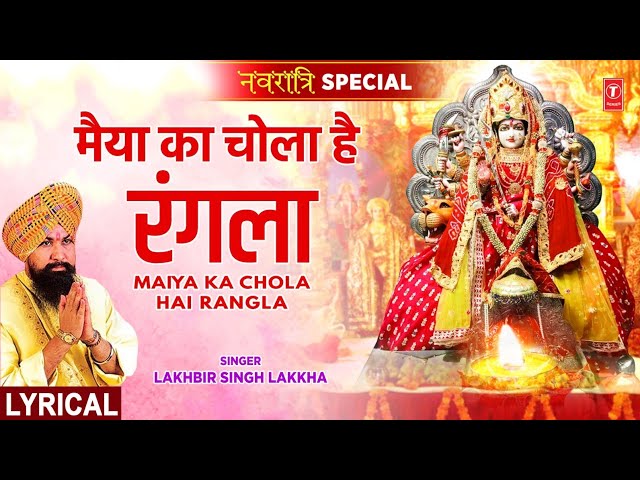 नवरात्रि Special: Maiya Ka Chola Hai Rangla with Lyrics,🙏Devi Bhajan🙏,LAKHBIR SINGH LAKKHA,माता भजन