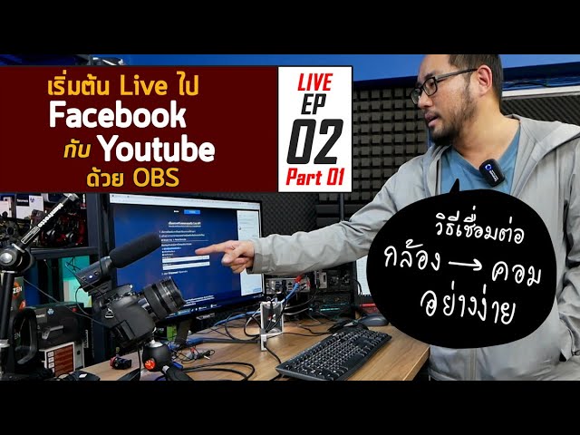 มือใหม่กับการ Live EP02 Part01 : การเชื่อมต่อกล้อง ใช้ OBS Live ไป Facebook และ Youtube อย่างง่าย