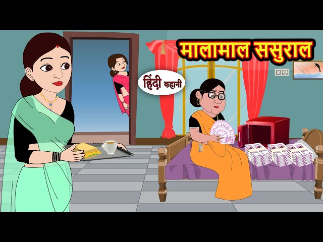 मालामाल ससुराल | Kahani | Bedtime Stories | Stories in Hindi | Comedy | Funny | Storytime