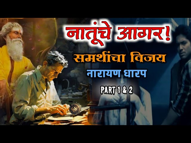 नातूंचे आगर भाग १–२ | समर्थांचा विजय कथासंग्रह | नारायण धारप मराठी भयकथा |  Narayan Dharap