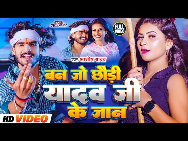 #Video | बन जो छौड़ी यादव जी के जान | #Aashish Yadav | Ban Jo Yadav Ji Ke Jaan | #New Maghi Song 2024