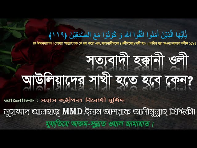 সত্যবাদী হক্কানী ওলী আউলিয়াদের সাথী হতে হবে কেন?||মুহাম্মাদ আলহাজ্ব ইমাম আশরাফ আলীমুল্লাহ্ সিদ্দিকী।