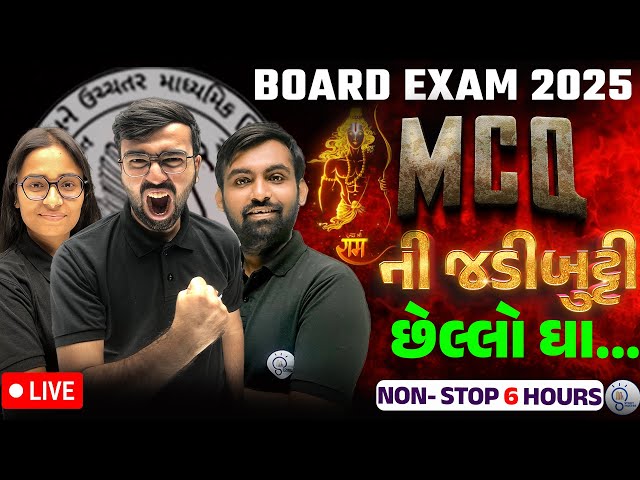 Std 12 Board Exam 2025 Most Imp MCQ All Subject | MCQની જડીબુટ્ટી | Board Exam 2025 Special