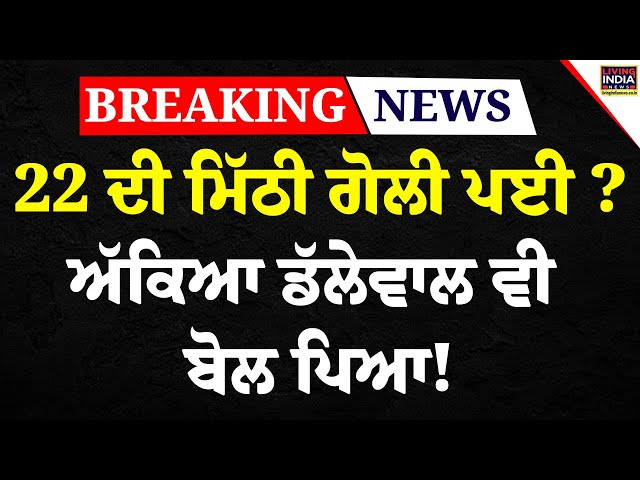 Breaking News : 22 ਦੀ ਮਿੱਠੀ ਗੋਲੀ ਪਈ ? ਅੱਕਿਆ Jagjit Dallewal ਵੀ ਬੋਲ ਪਿਆ ! Chandigarh Meeting | LIVE