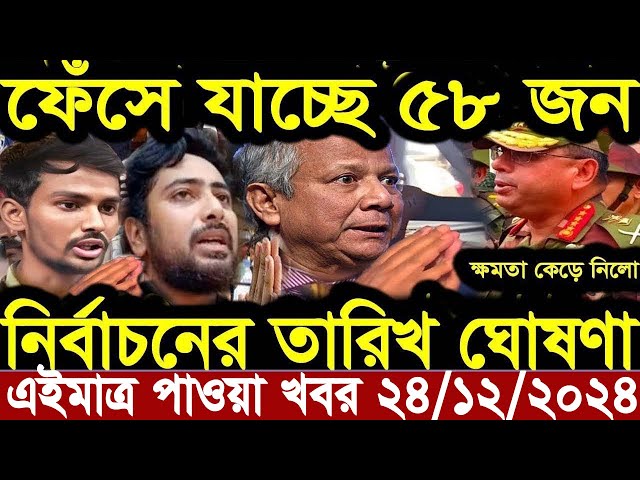 Ajker Bangla Khobor 24 December 2024 Bangladesh Letest News Somoy Sangbad News | Bangla News Today