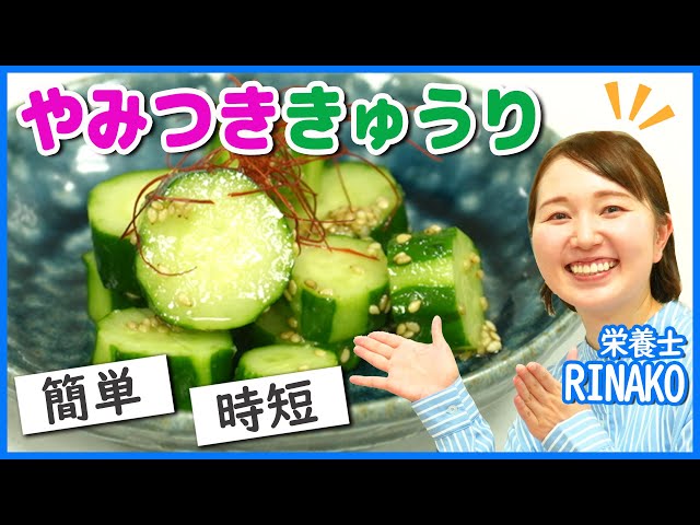 【時短きゅうりレシピ】簡単!!やみつききゅうりの作り方を栄養士のRINAKOが紹介します！【りなこ】