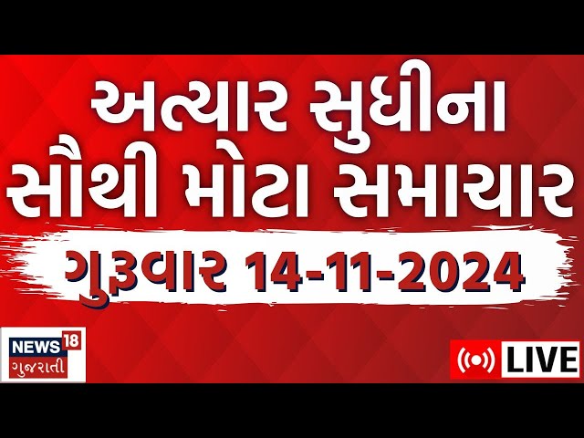 🟠Gujarat News Today Live | ગુજરાતના સમાચાર | Latest Gujarat News |News LIVE Updates |News18 Gujarati