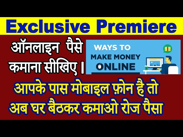 Exclusive Premiere - मोबाइल से घर बैठे ऑनलाइन पैसे कैसे कमाए ! How to Earn Money Online from Home !!