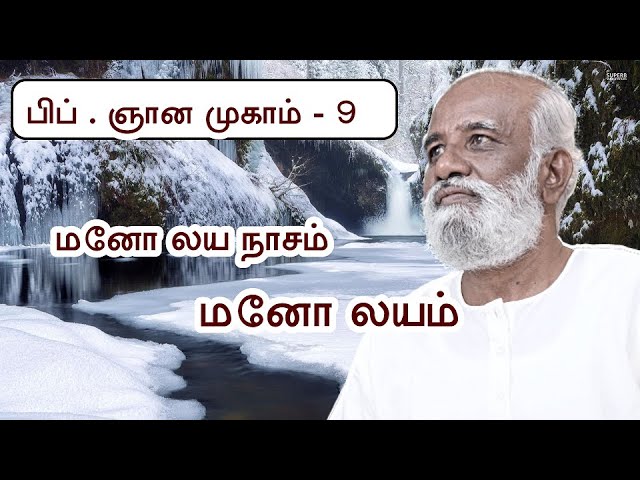 மனோ-லயம் மனோ-லய நாசம் புரிந்துகொள்ளுங்கள். - Sri Bagavath ஐயா