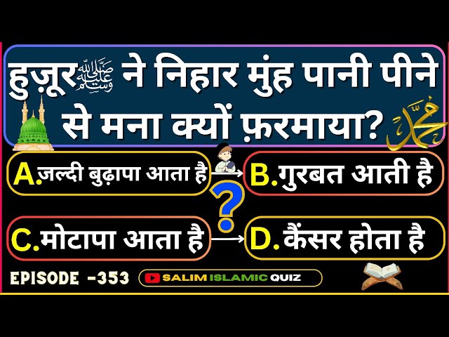 Islamic Questions Answers Ep-353 - Salim Islamic Quiz - Islamic Paheliyan - Urdu Islami Sawal Jawab