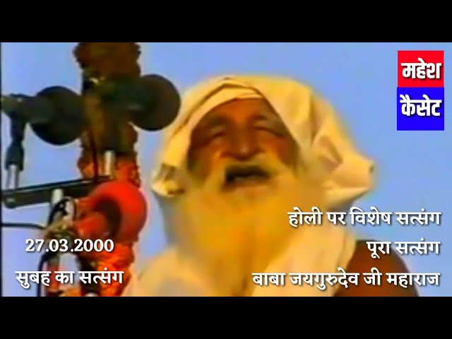 27.03.2000।full satsang। Baba jaigurudev । Holy special। By baba jaigurudev ji। Mahesh cassettes