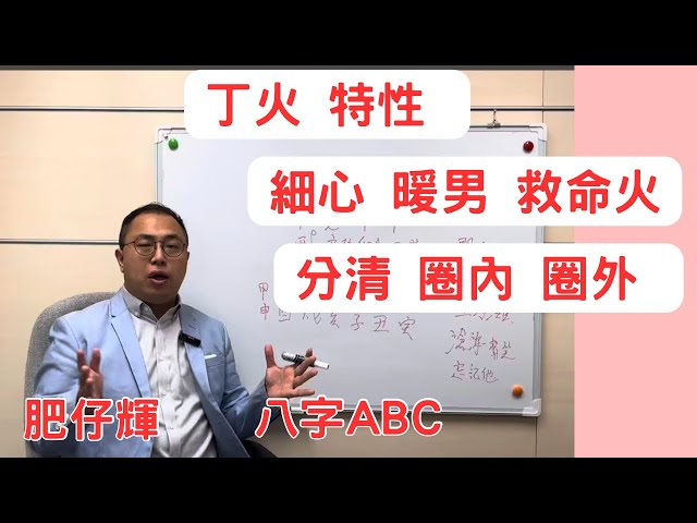 八字ABC #68 | 暖男的代表，丁火的特性  | 天干特性 | 八字初班 第四課 - 1 | 肥仔輝 |  CC 字幕