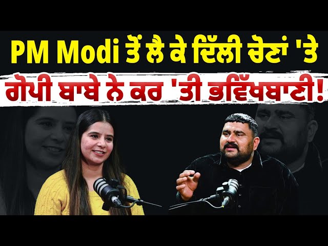 PM Modi ਤੋਂ ਲੈ ਕੇ ਦਿੱਲੀ ਚੋਣਾਂ 'ਤੇ ਗੋਪੀ ਬਾਬੇ ਨੇ ਕਰ'ਤੀ ਭਵਿੱਖਬਾਣੀ, ਸੁਣ ਕੇ ਹਰ ਕੋਈ ਹੋ ਗਿਆ ਹੈਰਾਨ