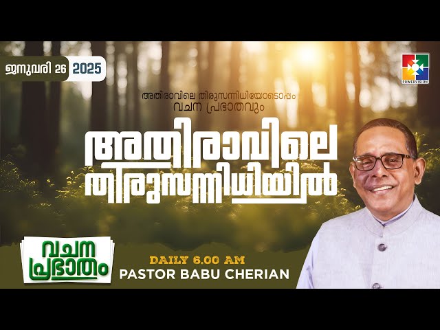 അതിരാവിലെ തിരുസന്നിധിയിൽ | വചനപ്രഭാതം | BIBLE STUDY | DAY-1220 | POWERVISION TV | 26.01.2025