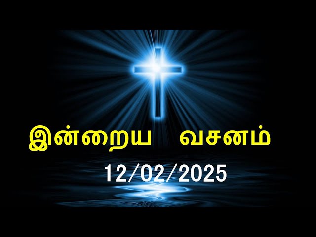 இன்றைய வசனம் [12/02/2025] | Today Bible Verse | Tamil Bible Verse