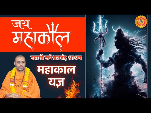 जय महाकाल ।  Mahakal Yagya | Swami Rupeshwaranand Ashram | Sadhna #Mahakal #yagya स्वामी जी के साथ |