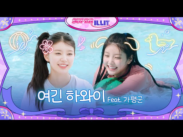 ILLIT (아일릿) 'SUPER ILLIT' EP.5 여긴 하와이 Feat. 가평군