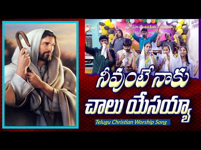 Neevunte naku Chalu Yesayya||నీవుంటే నాకు చాలు యేసయ్యా||Telugu Christian Song